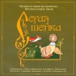 Серая шейка (аудиокнига MP3) Серия: Детские сказки издательства "Весть-ТДА" инфо 12886u.
