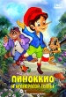 Пиноккио и Император Тьмы Формат: DVD (PAL) (Super jewel case) Дистрибьютор: СОЮЗ Видео Региональный код: 5 Звуковые дорожки: Русский Dolby Digital 2 0 Формат изображения: Standart 4:3 инфо 13133w.