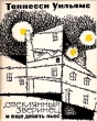 "Стеклянный зверинец" и еще девять пьес мать Эдвина Владич Неделин инфо 1681y.