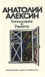 Сигнальщики и Горнисты Авторский сборник Букинистическое издание Сохранность: Хорошая Издательство: Детская литература Москва, 1987 г Твердый переплет, 208 стр Тираж: 200000 экз Формат: 84x108/32 (~130х205 мм) инфо 12008y.