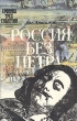 Россия без Петра Серия: Историческая библиотека "Хроника трёх столетий: Санкт-Петербург" инфо 13139y.
