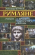 Римляне Роман о времени императора Нерона Букинистическое издание Сохранность: Очень хорошая Издательство: ДЕАН, 2001 г Твердый переплет, 384 стр ISBN 5-93630-089-7 Тираж: 5000 экз Формат: 84x108/32 (~130х205 мм) инфо 287z.