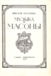 Музыка и масоны Букинистическое издание Сохранность: Хорошая Издательство: Мастерская, 1994 г Мягкая обложка, 72 стр инфо 3550p.