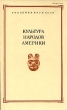 Культура народов Америки Сборник музея антропологии и этнографии XL Антология Букинистическое издание Издательство: Наука, 1985 г Твердый переплет, 176 стр Тираж: 2150 экз Формат: 70x108/16 (~170х262 мм) инфо 3556p.