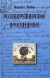 Розенкрейцерское просвещение Букинистическое издание Сохранность: Отличная Издательства: Алетейя, Энигма, 1999 г Твердый переплет, 496 стр ISBN 5-89321-037-9, 5-7808-0020-0, 0-415-10912-4 инфо 3557p.
