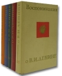 Воспоминания о В И Ленине (комплект из 5 книг) Серия: Институт марксизма-ленинизма при ЦК КПСС инфо 3895p.