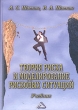 Теория риска и моделирование рисковых ситуаций Букинистическое издание Сохранность: Хорошая Издательство: Дашков и Ко, 2007 г Твердый переплет, 880 стр ISBN 5-91131-332-4 Тираж: 2500 экз Формат: 60x90/16 (~145х217 мм) инфо 4152p.