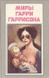 Миры Гарри Гаррисона Книга 14 Серия: Миры Гарри Гаррисона инфо 4951p.