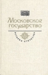 Московское государство Век XVI Серия: История Отечества в романах, повестях, документах инфо 5811p.