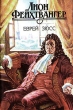 Еврей Зюсс Серия: Классическая и современная проза инфо 6227p.