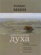 Аристократия духа Серия: Классики современности инфо 6242p.