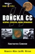 Войска СС История, структура, боевое применение Серия: Солдат Третьего Рейха инфо 7215p.