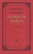 Лермонтов и Пушкин Букинистическое издание Сохранность: Отличная Издательство: Советский писатель Ленинградское отделение, 1987 г Твердый переплет, 400 стр Тираж: 20000 экз Формат: 84x108/32 (~130х205 мм) инфо 7605p.