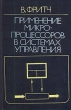 Применение микропроцессоров в системах управления Букинистическое издание Сохранность: Хорошая Издательство: Мир, 1984 г Твердый переплет, 464 стр Тираж: 30000 экз Формат: 60x90/16 (~145х217 мм) инфо 8857p.