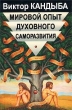 Мировой опыт духовного саморазвития Серия: Мир культуры, истории и философии инфо 8911p.