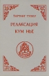 Релаксация Кум Нье Серия: Мудрость веков инфо 9434p.