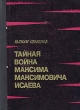 Тайная война Максима Максимовича Исаева Авторский сборник Букинистическое издание Сохранность: Хорошая Издательство: Советская Россия, 1974 г Твердый переплет, 624 стр Тираж: 100000 экз Формат: 60x84/16 (~143х205 мм) инфо 12838p.