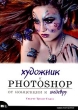 Художник и Photoshop: от концепции к шедевру Серия: Voices That Matter инфо 5013q.