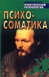 Психосоматика Взаимосвязь психики и здоровья Серия: Библиотека практической психологии инфо 5015q.