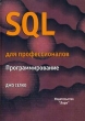 SQL для профессионалов Программирование Букинистическое издание Сохранность: Хорошая Издательство: Лори, 2004 г Мягкая обложка, 442 стр ISBN 5-85582-219-2 Тираж: 1500 экз Формат: 165x235 инфо 5363q.