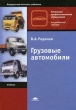 Грузовые автомобили Серия: Профессиональное образование инфо 5922q.