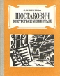 Шостакович в Петрограде - Ленинграде Букинистическое издание Сохранность: Хорошая Издательство: ЛЕНИЗДАТ, 1979 г Твердый переплет, 272 стр Тираж: 75000 экз Формат: 70x108/32 (~130х165 мм) инфо 8750q.