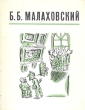 Б Б Малаховский Букинистическое издание Сохранность: Хорошая Издательство: Художник РСФСР, 1978 г Мягкая обложка, 160 стр Тираж: 10000 экз Формат: 70x90/16 (~170х215 мм) Цветные иллюстрации инфо 8754q.