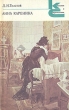 Анна Каренина Роман в восьми частях В двух книгах Книга 2 Части 5-8 Серия: Классики и современники инфо 8912q.