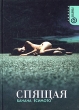 Спящая Издательство: Амфора, 2009 г Мягкая обложка, 224 стр ISBN 978-5-367-01133-3 Тираж: 5000 экз Формат: 76x100/32 (~115x180 мм) инфо 1846s.