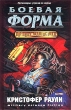 Боевая форма Серия: Военная фантастика инфо 2036s.