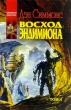 Восход Эндимиона В 2 томах Том 1 Серия: Координаты чудес инфо 2132s.