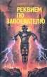 Реквием по завоевателю Серия: Стальная Крыса (твердый переплет) инфо 2137s.