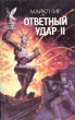 Ответный удар-II Серия: Сокровищница боевой фантастики и приключений инфо 2363s.