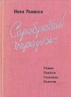 Серебряный переулок Авторский сборник Букинистическое издание Сохранность: Хорошая Издательство: Московский рабочий, 1974 г Твердый переплет, 496 стр Тираж: 75000 экз Формат: 60x84/16 (~143х205 мм) инфо 2570s.