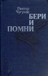 Бери и помни Серия: Новинки "Современника" инфо 2629s.