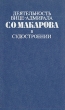 Деятельность вице-адмирала С О Макарова в судостроении Букинистическое издание Сохранность: Хорошая Издательство: Судостроение, 1977 г Твердый переплет, 256 стр Тираж: 12000 экз Формат: 84x108/32 (~130х205 мм) инфо 2889s.