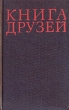 Книга друзей Антология Букинистическое издание Сохранность: Хорошая Издательство: Правда, 1975 г Твердый переплет, 496 стр Тираж: 100000 экз Формат: 84x108/32 (~130х205 мм) инфо 3052s.