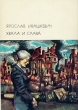 Хвала и слава В двух томах Том 2 Серия: Библиотека Всемирной Литературы инфо 3054s.