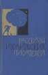 Рассказы израильских писателей Антология Букинистическое издание Сохранность: Хорошая Издательство: Прогресс, 1965 г Твердый переплет, 318 стр Формат: 84x108/32 (~130х205 мм) инфо 3089s.