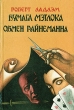 Бумага Мэтлока Обмен Райнеманна Серия: Клуб "Бестселлер" инфо 3285s.