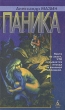 Паника Формат: DVD (PAL) (Картонный бокс + кеер case) Дистрибьютор: СОЮЗ Видео Региональный код: 5 Количество слоев: DVD-5 (1 слой) Субтитры: Русский Звуковые дорожки: Русский Закадровый перевод Dolby Digital инфо 3686s.
