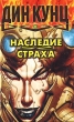 Наследие страха Издательство: Центрполиграф, 2004 г Мягкая обложка, 256 стр ISBN 5-227-01271-7,5-9524-0755-2 Тираж: 10000 экз Формат: 70x90/32 (~113х165 мм) инфо 3693s.