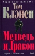 Медведь и Дракон Том 2 Букинистическое издание Сохранность: Хорошая Издательство: Эксмо, 2006 г Твердый переплет, 672 стр ISBN 5-699-16613-0, 5-699-16614-9 Тираж: 12100 экз Формат: 84x108/32 (~130х205 мм) инфо 3695s.