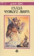 Глаза Чужого мира Серия: Fantasy инфо 3800s.