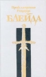 Приключения Ричарда Блейда Букинистическое издание Издательства: Северо-Запад, Гриф, 1992 г Твердый переплет, 368 стр ISBN 5-8352-0004-8 Тираж: 100000 экз Формат: 84x108/32 (~130х205 мм) инфо 3801s.