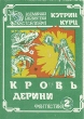 Кровь Дерини Серия: Fantasy инфо 3862s.