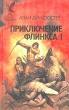 Приключения Флинкса В двух томах Том 1 Серия: Сокровищница боевой фантастики и приключений инфо 3863s.