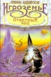 Игроземье: Ответный ход Серия: Век Дракона инфо 3869s.