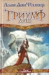 Триумф душ Серия: Век Дракона инфо 3871s.