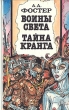 Воины света Тайна Кранга Авторский сборник Букинистическое издание Сохранность: Хорошая Издательство: МП "Виктори", 1993 г Твердый переплет, 368 стр ISBN 5-87941-001-7 Тираж: 100000 экз Формат: 84x108/32 (~130х205 мм) инфо 3873s.